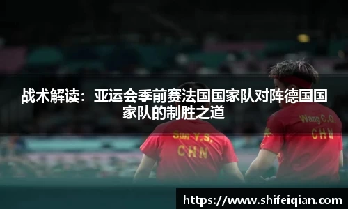 战术解读：亚运会季前赛法国国家队对阵德国国家队的制胜之道