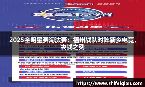 2025全明星赛淘汰赛：福州战队对阵新乡电竞，决战之刻