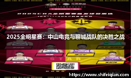 2025全明星赛：中山电竞与聊城战队的决胜之战