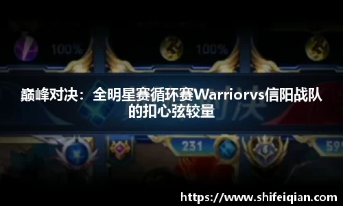 巅峰对决：全明星赛循环赛Warriorvs信阳战队的扣心弦较量