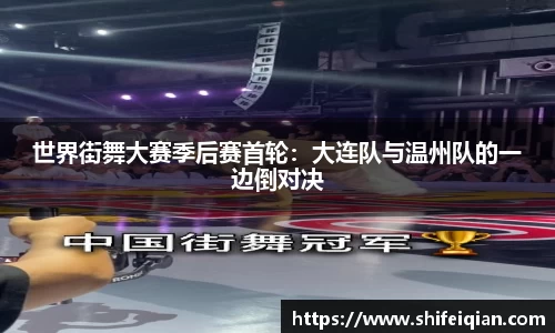世界街舞大赛季后赛首轮：大连队与温州队的一边倒对决
