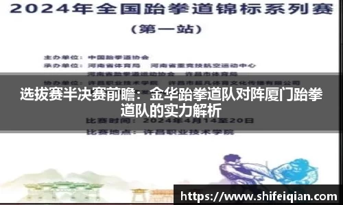 选拔赛半决赛前瞻：金华跆拳道队对阵厦门跆拳道队的实力解析