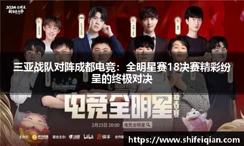 三亚战队对阵成都电竞：全明星赛18决赛精彩纷呈的终极对决