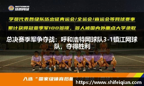 总决赛季军争夺战：呼和浩特网球队3-1镇江网球队，夺得胜利
