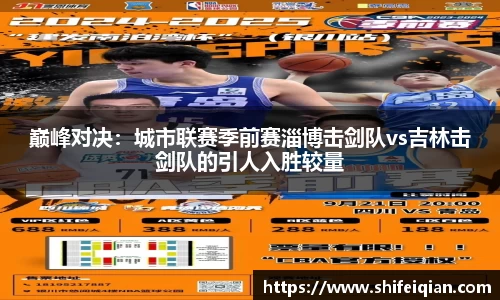 巅峰对决：城市联赛季前赛淄博击剑队vs吉林击剑队的引人入胜较量
