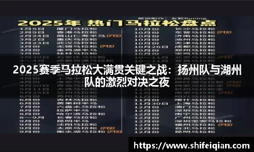 2025赛季马拉松大满贯关键之战：扬州队与湖州队的激烈对决之夜