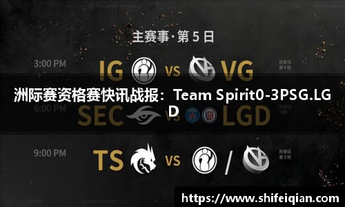 洲际赛资格赛快讯战报：Team Spirit0-3PSG.LGD