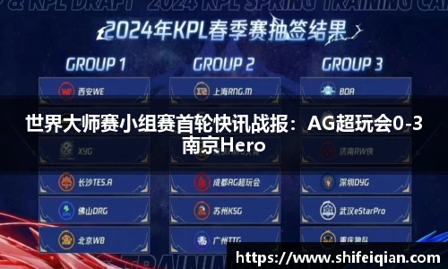 世界大师赛小组赛首轮快讯战报：AG超玩会0-3南京Hero