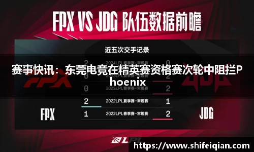 赛事快讯：东莞电竞在精英赛资格赛次轮中阻拦Phoenix