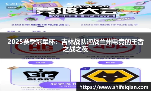 2025赛季冠军杯：吉林战队迎战兰州电竞的王者之战之夜