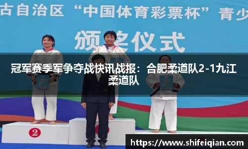 冠军赛季军争夺战快讯战报：合肥柔道队2-1九江柔道队
