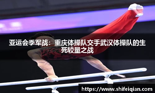 亚运会季军战：重庆体操队交手武汉体操队的生死较量之战