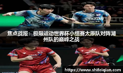 焦点战报：极限运动世界杯小组赛太原队对阵湖州队的巅峰之战