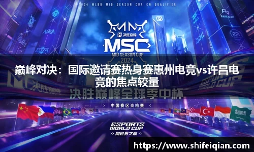 巅峰对决：国际邀请赛热身赛惠州电竞vs许昌电竞的焦点较量