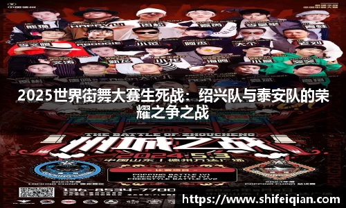 2025世界街舞大赛生死战：绍兴队与泰安队的荣耀之争之战