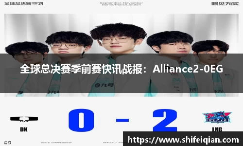 全球总决赛季前赛快讯战报：Alliance2-0EG