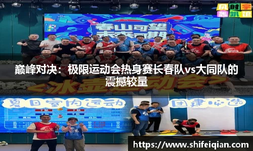 巅峰对决：极限运动会热身赛长春队vs大同队的震撼较量