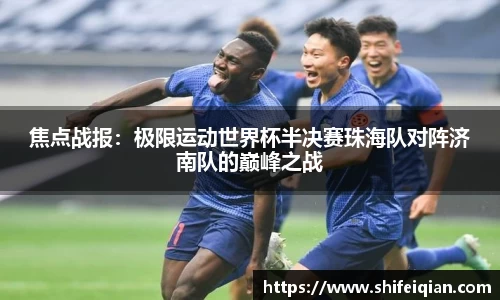 焦点战报：极限运动世界杯半决赛珠海队对阵济南队的巅峰之战