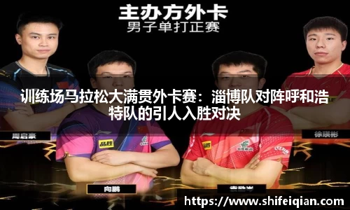 训练场马拉松大满贯外卡赛：淄博队对阵呼和浩特队的引人入胜对决