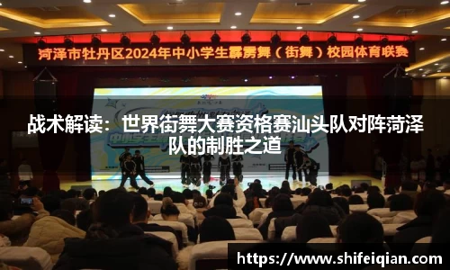 战术解读：世界街舞大赛资格赛汕头队对阵菏泽队的制胜之道