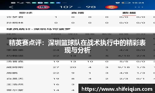 精英赛点评：深圳篮球队在战术执行中的精彩表现与分析