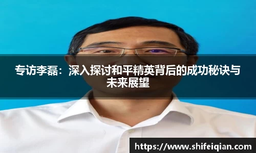 专访李磊：深入探讨和平精英背后的成功秘诀与未来展望