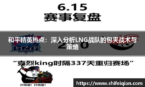 和平精英热点：深入分析LNG战队的包夹战术与策略
