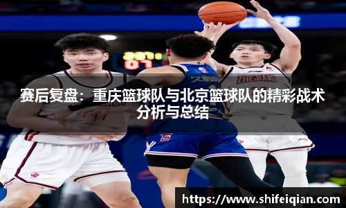 赛后复盘：重庆篮球队与北京篮球队的精彩战术分析与总结