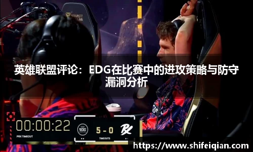 英雄联盟评论：EDG在比赛中的进攻策略与防守漏洞分析