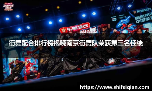 街舞配合排行榜揭晓南京街舞队荣获第三名佳绩