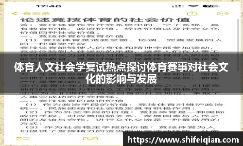 体育人文社会学复试热点探讨体育赛事对社会文化的影响与发展