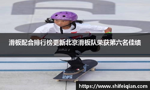 滑板配合排行榜更新北京滑板队荣获第六名佳绩