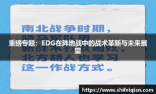 重磅专题：EDG在阵地战中的战术革新与未来展望