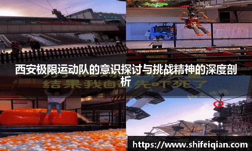 西安极限运动队的意识探讨与挑战精神的深度剖析
