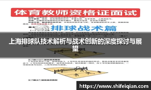 上海排球队技术解析与战术创新的深度探讨与展望