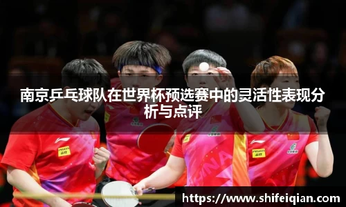南京乒乓球队在世界杯预选赛中的灵活性表现分析与点评