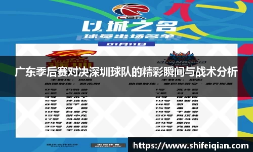 广东季后赛对决深圳球队的精彩瞬间与战术分析
