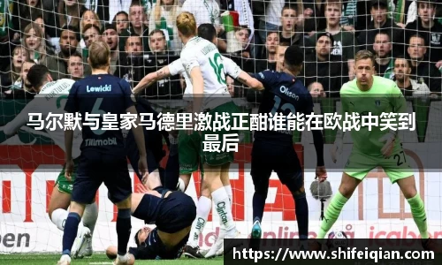 马尔默与皇家马德里激战正酣谁能在欧战中笑到最后