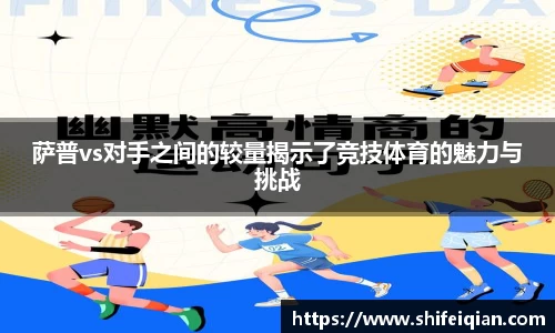 萨普vs对手之间的较量揭示了竞技体育的魅力与挑战