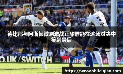 德比郡与阿斯顿微喇激战正酣谁能在这场对决中笑到最后
